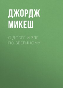 О добре и зле по-звериному