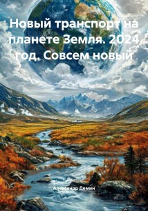 Новый транспорт на планете Земля. 2024 год. Совсем новый