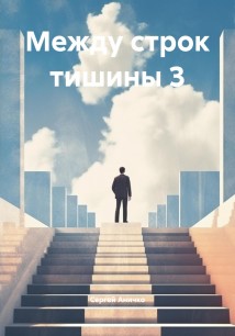 Между строк тишины 3