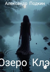 Озеро Клэр