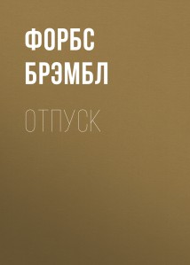 Отпуск