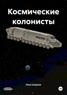 Космические колонисты