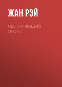 Неопаляющий огонь