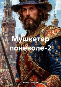 Мушкетер поневоле-2