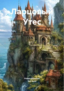 Ларцовый Утес