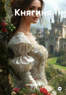 Княгиня