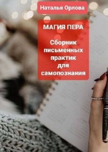 Магия пера. Сборник письменных практик для самопознания