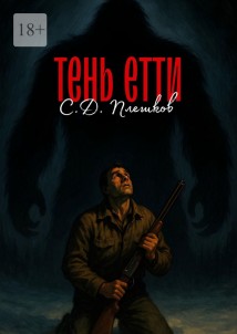 Тень Етти