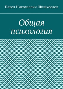 Общая психология