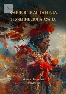 Карлос Кастанеда и учение дона Хуана