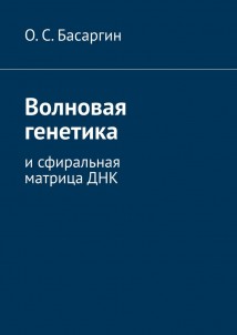 Волновая генетика. И сфиральная матрица ДНК