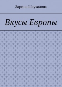 Вкусы Европы
