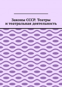 Законы СССР. Театры и театральная деятельность