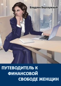 ПУТЕВОДИТЕЛЬ К ФИНАНСОВОЙ СВОБОДЕ ЖЕНЩИН