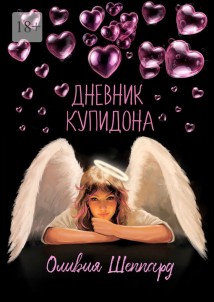 Дневник Купидона
