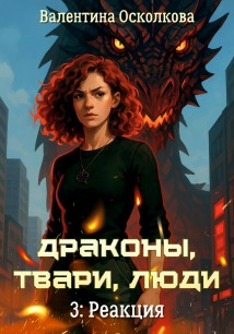Драконы, твари, люди: Реакция