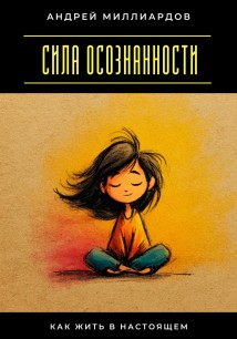 Сила осознанности. Как жить в настоящем