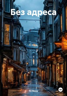Без адреса