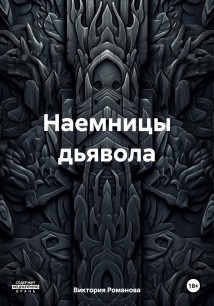 Наемницы дьявола