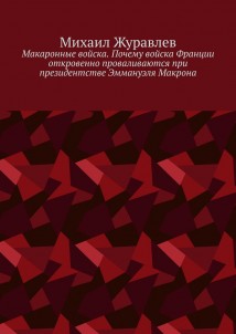 Макаронные войска. Почему войска Франции откровенно проваливаются при президентстве Эммануэля Макрона