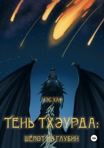 Тень Тхэурда: шёпот из глубин