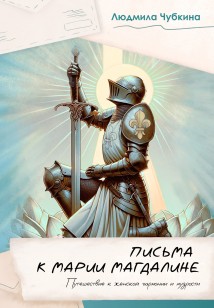 Письма к Марии Магдалине