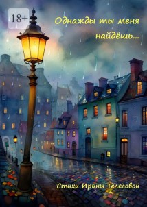 Однажды ты меня найдёшь…