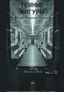 Темные Фигуры: Наши мертвые друзья