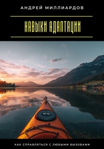 Навыки адаптации. Как справляться с любыми вызовами