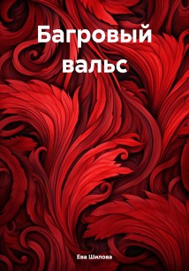 Багровый вальс