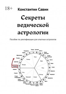 Секреты ведической астрологии. Пособие по ректификации для опытных астрологов