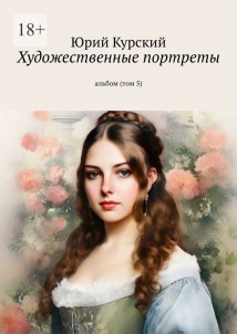 Художественные портреты. Альбом (том 5)