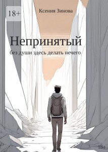 Непринятый: без души здесь делать нечего