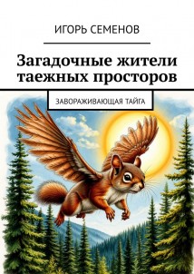 Загадочные жители таежных просторов. Завораживающая тайга