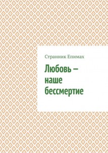 Любовь – наше бессмертие