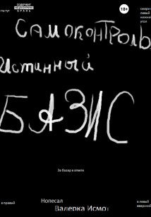 Самоконтроль. Истинный БАЗИС