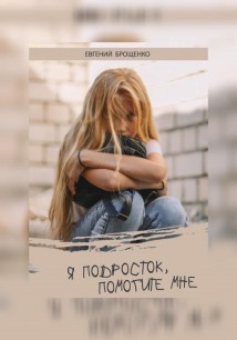 Я подросток, помогите мне