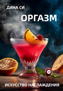 Оргазм! Искусство наслаждения