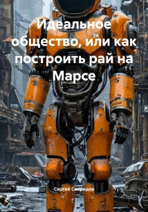 Идеальное общество, или как построить рай на Марсе