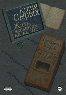 Жить, несмотря ни на что