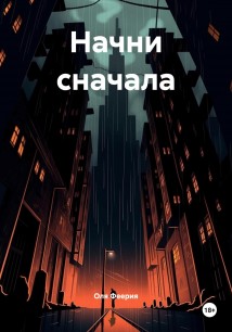 Начни сначала