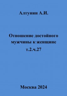 Отношение достойного мужчины к женщине. т.2. ч.27