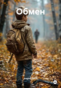 Обмен
