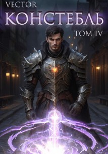 Констебль. Том IV