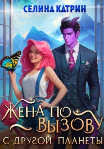 Жена по вызову с другой планеты