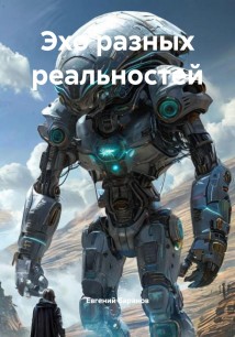Эхо разных реальностей