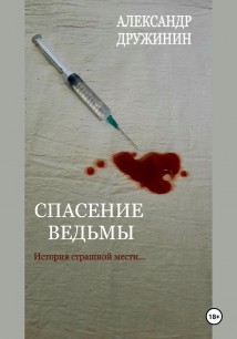 Спасение ведьмы