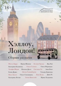 Хэллоу, Лондон!