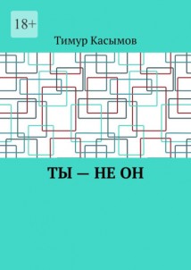 Ты – не он