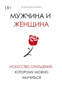 Мужчина и женщина. Искусство отношений, которому можно научиться